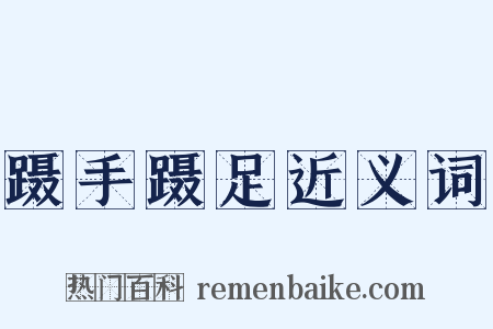 蹑手蹑足近义词是什么意思的图片